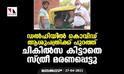 เดกเดฒเตโเดนเดฟเดฏเดฟเดฒเตโ เดเตเดตเดฟเดกเต เดเดถเตเดชเดคเตเดฐเดฟเดเตเดเต เดชเตเดฑเดคเตเดคเต เดเดฟเดเดฟเดฒเตโเดธ เดเดฟเดเตเดเดพเดคเต เดธเตเดคเตเดฐเต เดฎเดฐเดฃเดชเตเดชเตเดเตเดเต เดกเดฒเตโเดนเดฟเดฏเดฟเดฒเตโ เดเตเดตเดฟเดกเต เดเดถเตเดชเดคเตเดฐเดฟเดเตเดเต เดชเตเดฑเดคเตเดคเต เดเดฟเดเดฟเดฒเตโเดธ เดเดฟเดเตเดเดพเดคเต เดธเตเดคเตเดฐเต เดฎเดฐเดฃเดชเตเดชเตเดเตเดเต