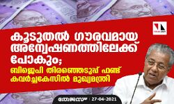 เดเตเดเตเดคเดฒเตโ เดเตเดฐเดตเดฎเดพเดฏ เด
เดจเตเดตเตเดทเดฃเดคเตเดคเดฟเดฒเตเดเตเดเต เดชเตเดเตเด; เดฌเดฟเดเตเดชเดฟ เดคเดฟเดฐเดเตเดเตเดเตเดชเตเดชเต เดซเดฃเตเดเต เดเดตเดฐเตโเดเตเดเดเตเดธเดฟเดฒเตโ เดฎเตเดเตเดฏเดฎเดจเตเดคเตเดฐเดฟ เดเตเดเตเดคเดฒเตโ เดเตเดฐเดตเดฎเดพเดฏ เด
เดจเตเดตเตเดทเดฃเดคเตเดคเดฟเดฒเตเดเตเดเต เดชเตเดเตเด; เดฌเดฟเดเตเดชเดฟ เดคเดฟเดฐเดเตเดเตเดเตเดชเตเดชเต เดซเดฃเตเดเต เดเดตเดฐเตโเดเตเดเดเตเดธเดฟเดฒเตโ เดฎเตเดเตเดฏเดฎเดจเตเดคเตเดฐเดฟ