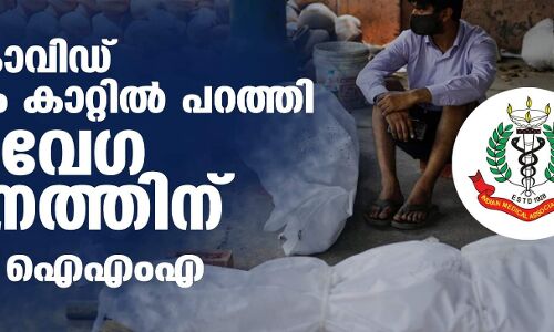 മോദി കൊവിഡ് മാനദണ്ഡം കാറ്റിൽ പറത്തി അതിവേഗ വ്യാപനത്തിന് വഴിവെച്ചു: ഐഎംഎ