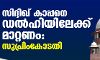 വിദഗ്ധ ചികില്‍സയ്ക്ക് സിദ്ധീഖ് കാപ്പനെ ഡല്‍ഹിയിലേക്ക് മാറ്റാന്‍ ഉത്തരവിട്ട് സുപ്രിം കോടതി