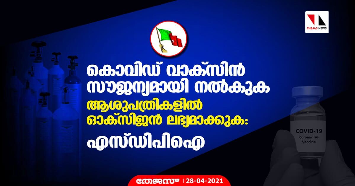 കൊവിഡ് വാക്സിന് സൗജന്യമായി നല്കുക, ആശുപത്രികളില് ഓക്സിജന് ലഭ്യമാക്കുക: എസ്ഡിപിഐ കൊവിഡ് വാക്സിന് സൗജന്യമായി നല്കുക, ആശുപത്രികളില് ഓക്സിജന് ലഭ്യമാക്കുക: എസ്ഡിപിഐ