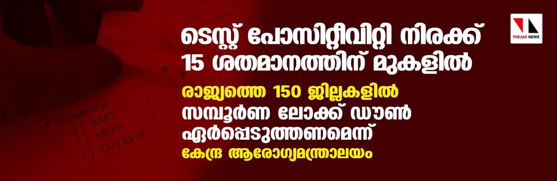 രാജ്യത്തെ 150 ജില്ലകളില്‍ കൊവിഡ് തീവ്രവ്യാപനം; സമ്പൂര്‍ണ ലോക്ക് ഡൗണ്‍ ഏര്‍പ്പെടുത്തണമെന്ന് കേന്ദ്ര ആരോഗ്യമന്ത്രാലയം