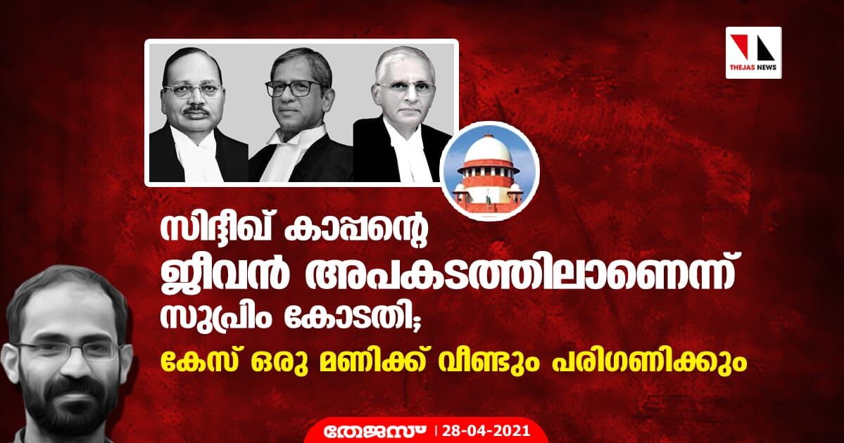 സിദ്ദീഖ് കാപ്പന്റെ ജീവന് അപകടത്തിലാണെന്ന് സുപ്രിം കോടതി; കേസ് ഒരു മണിക്ക് വീണ്ടും പരിഗണിക്കും സിദ്ദീഖ് കാപ്പന്റെ ജീവന് അപകടത്തിലാണെന്ന് സുപ്രിം കോടതി; കേസ് ഒരു മണിക്ക് വീണ്ടും പരിഗണിക്കും