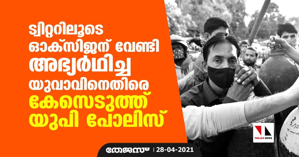 ട്വിറ്ററിലൂടെ ഓക്‌സിജന് വേണ്ടി അഭ്യര്‍ഥിച്ച യുവാവിനെതിരേ കേസെടുത്ത് യുപി പോലിസ്