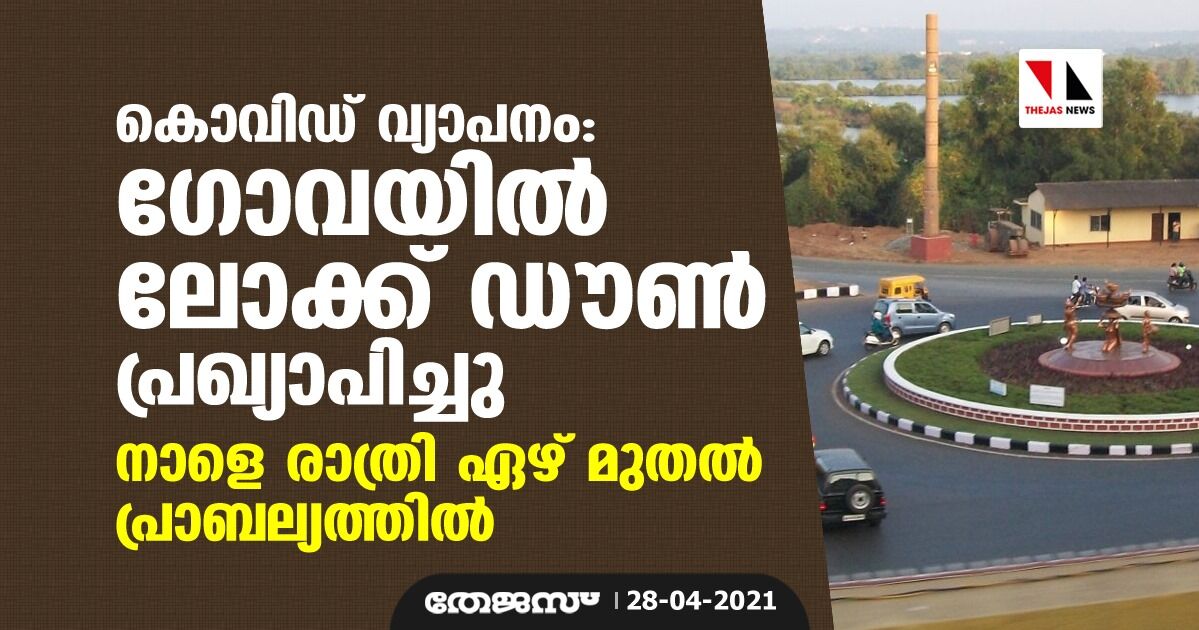 കൊവിഡ് വ്യാപനം: ഗോവയില് ലോക്ക് ഡൗണ് പ്രഖ്യാപിച്ചു; നാളെ രാത്രി ഏഴ് മുതല് പ്രാബല്യത്തില് കൊവിഡ് വ്യാപനം: ഗോവയില് ലോക്ക് ഡൗണ് പ്രഖ്യാപിച്ചു; നാളെ രാത്രി ഏഴ് മുതല് പ്രാബല്യത്തില്