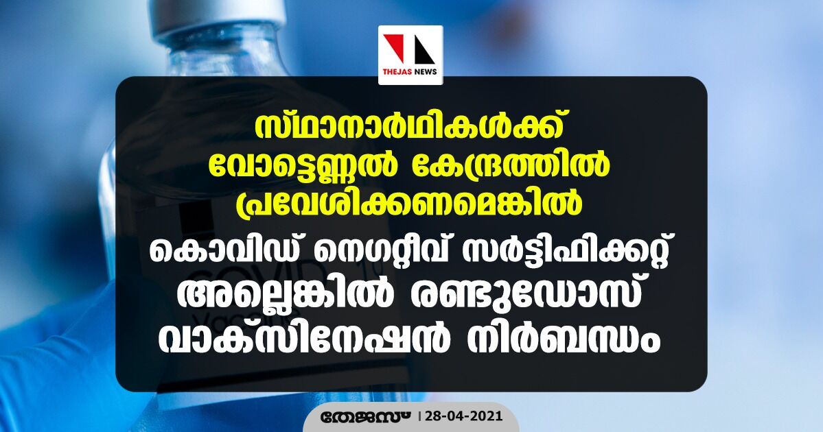 സ്ഥാനാര്ഥികള്ക്ക് വോട്ടെണ്ണല് കേന്ദ്രത്തില് പ്രവേശിക്കണമെങ്കില് കൊവിഡ് നെഗറ്റീവ് സര്ട്ടിഫിക്കറ്റ് അല്ലെങ്കില് രണ്ടുഡോസ് വാക്സിനേഷന് നിര്ബന്ധം സ്ഥാനാര്ഥികള്ക്ക് വോട്ടെണ്ണല് കേന്ദ്രത്തില് പ്രവേശിക്കണമെങ്കില് കൊവിഡ് നെഗറ്റീവ് സര്ട്ടിഫിക്കറ്റ് അല്ലെങ്കില് രണ്ടുഡോസ് വാക്സിനേഷന് നിര്ബന്ധം
