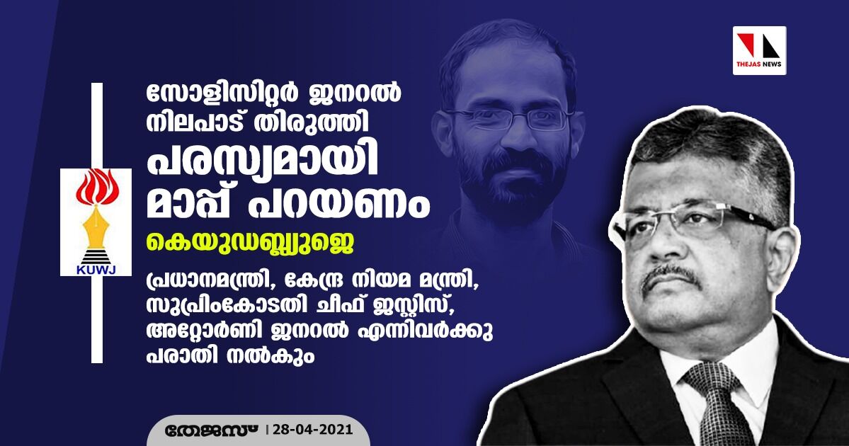 സോളിസിറ്റര് ജനറല് നിലപാട് തിരുത്തി പരസ്യമായി മാപ്പ് പറയണം: കെയുഡബ്ല്യുജെ സോളിസിറ്റര് ജനറല് നിലപാട് തിരുത്തി പരസ്യമായി മാപ്പ് പറയണം: കെയുഡബ്ല്യുജെ