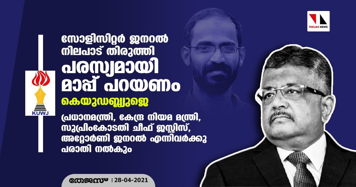 സോളിസിറ്റര്‍ ജനറല്‍ നിലപാട് തിരുത്തി പരസ്യമായി മാപ്പ് പറയണം: കെയുഡബ്ല്യുജെ