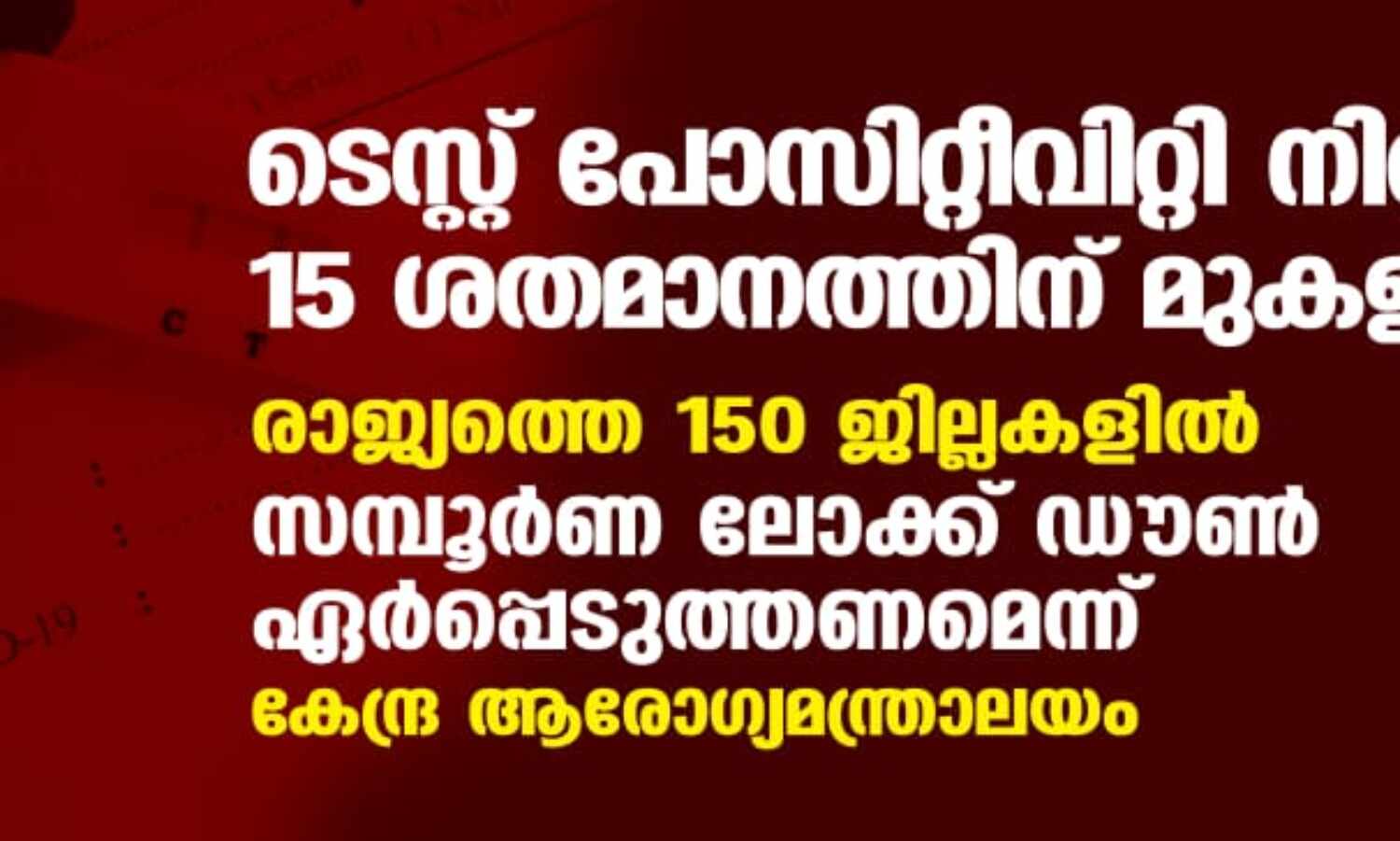 രാജ്യത്തെ 150 ജില്ലകളില് കൊവിഡ് തീവ്രവ്യാപനം; സമ്പൂര്ണ ലോക്ക് ഡൗണ് ഏര്പ്പെടുത്തണമെന്ന് കേന്ദ്ര ആരോഗ്യമന്ത്രാലയം രാജ്യത്തെ 150 ജില്ലകളില് കൊവിഡ് തീവ്രവ്യാപനം; സമ്പൂര്ണ ലോക്ക് ഡൗണ് ഏര്പ്പെടുത്തണമെന്ന് കേന്ദ്ര ആരോഗ്യമന്ത്രാലയം