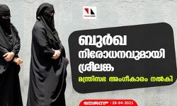 ബുര്‍ഖ നിരോധനവുമായി ശ്രീലങ്ക; മന്ത്രിസഭ അംഗീകാരം നല്‍കി