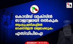 കൊവിഡ് വാക്‌സിന്‍ സൗജന്യമായി നല്‍കുക, ആശുപത്രികളില്‍ ഓക്‌സിജന്‍ ലഭ്യമാക്കുക: എസ്ഡിപിഐ