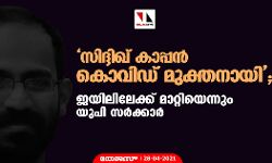 സിദ്ദിഖ് കാപ്പന്‍ കൊവിഡ് മുക്തനായി; ജയിലിലേക്ക് മാറ്റിയെന്നും യുപി സര്‍ക്കാര്‍