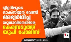 ട്വിറ്ററിലൂടെ ഓക്സിജന് വേണ്ടി അഭ്യര്ഥിച്ച യുവാവിനെതിരേ കേസെടുത്ത് യുപി പോലിസ് ട്വിറ്ററിലൂടെ ഓക്സിജന് വേണ്ടി അഭ്യര്ഥിച്ച യുവാവിനെതിരേ കേസെടുത്ത് യുപി പോലിസ്