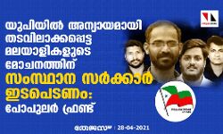 യുപിയില്‍ അന്യായമായി തടവിലാക്കപ്പെട്ട മലയാളികളുടെ മോചനത്തിന് സംസ്ഥാന സര്‍ക്കാര്‍ ഇടപെടണം: പോപുലര്‍ ഫ്രണ്ട്