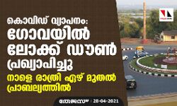 കൊവിഡ് വ്യാപനം: ഗോവയില്‍ ലോക്ക് ഡൗണ്‍ പ്രഖ്യാപിച്ചു; നാളെ രാത്രി ഏഴ് മുതല്‍ പ്രാബല്യത്തില്‍