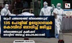 യുപി പഞ്ചായത്ത് തിരഞ്ഞെടുപ്പ്: 135 പോളിങ് ഉദ്യോഗസ്ഥര്‍ കൊവിഡ് ബാധിച്ച് മരിച്ചു; തിരഞ്ഞെടുപ്പ് കമ്മീഷന് നോട്ടീസ് അയച്ച് ഹൈക്കോടതി