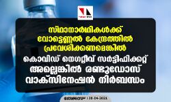 സ്ഥാനാര്‍ഥികള്‍ക്ക് വോട്ടെണ്ണല്‍ കേന്ദ്രത്തില്‍ പ്രവേശിക്കണമെങ്കില്‍ കൊവിഡ് നെഗറ്റീവ് സര്‍ട്ടിഫിക്കറ്റ് അല്ലെങ്കില്‍ രണ്ടുഡോസ് വാക്‌സിനേഷന്‍ നിര്‍ബന്ധം