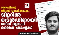 റഊഫിന്റെ ജീവന്‍ രക്ഷിക്കുക; ട്വിറ്ററില്‍ ട്രെന്‍ഡിങായി സേവ് റഊഫ് ലൈഫ് ഹാഷ്ടാഗ്