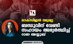ഓക്സിജൻ ലഭ്യമല്ല; ബന്ധുവിന് വേണ്ടി സഹായം അഭ്യർത്ഥിച്ച് റാണ അയ്യൂബ് ഓക്സിജൻ ലഭ്യമല്ല; ബന്ധുവിന് വേണ്ടി സഹായം അഭ്യർത്ഥിച്ച് റാണ അയ്യൂബ്