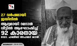 27 വര്‍ഷമായി ജയിലില്‍; ആദ്യമായി റമദാന്‍ വീട്ടില്‍ ആഘോഷിച്ച് 92 കാരനായ ഡോ. ഹബീബ് അഹമ്മദ് ഖാന്‍