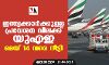 ഇന്ത്യക്കാര്‍ക്കുള്ള പ്രവേശന വിലക്ക് യുഎഇ മെയ് 14 വരെ നീട്ടി