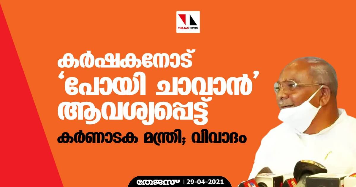 കര്ഷകനോട് പോയി ചാവാന് ആവശ്യപ്പെട്ട് കര്ണാടക മന്ത്രി; വിവാദം കര്ഷകനോട് പോയി ചാവാന് ആവശ്യപ്പെട്ട് കര്ണാടക മന്ത്രി; വിവാദം