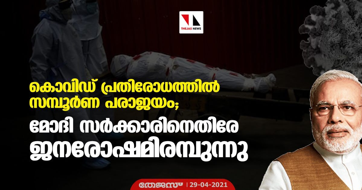 കൊവിഡ് പ്രതിരോധത്തില്‍ സമ്പൂര്‍ണ പരാജയം; മോദി സര്‍ക്കാരിനെതിരേ ജനരോഷമിരമ്പുന്നു