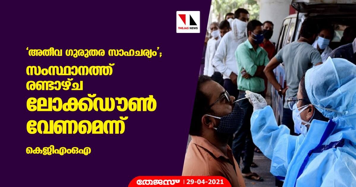 അതീവ ഗുരുതര സാഹചര്യം; സംസ്ഥാനത്ത് രണ്ടാഴ്ച ലോക്ക്ഡൗണ് വേണമെന്ന് കെജിഎംഒഎ അതീവ ഗുരുതര സാഹചര്യം; സംസ്ഥാനത്ത് രണ്ടാഴ്ച ലോക്ക്ഡൗണ് വേണമെന്ന് കെജിഎംഒഎ