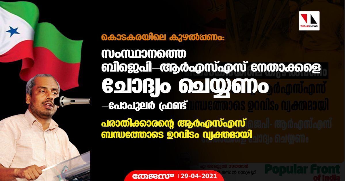 കൊടകരയിലെ കുഴല്‍പ്പണം: സംസ്ഥാനത്തെ ബിജെപി ആര്‍എസ്എസ് നേതാക്കളെ ചോദ്യം ചെയ്യണം- പോപുലര്‍ ഫ്രണ്ട്