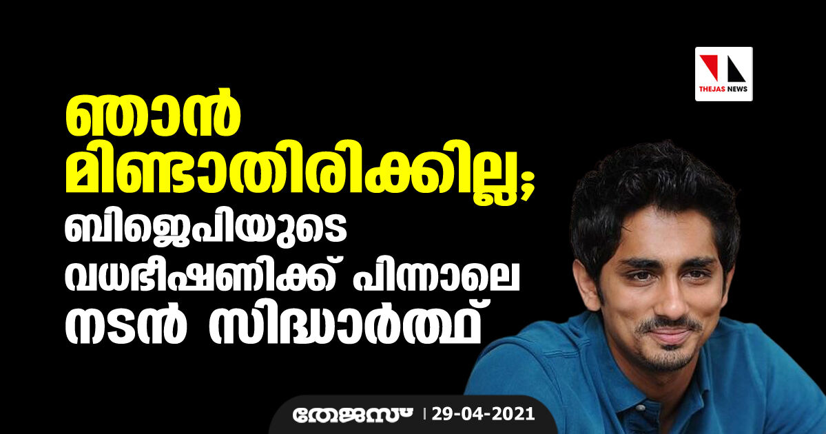 ഞാൻ മിണ്ടാതിരിക്കില്ല; ബിജെപിയുടെ വധഭീഷണിക്ക് പിന്നാലെ നടൻ സിദ്ധാർത്ഥ് ഞാൻ മിണ്ടാതിരിക്കില്ല; ബിജെപിയുടെ വധഭീഷണിക്ക് പിന്നാലെ നടൻ സിദ്ധാർത്ഥ്