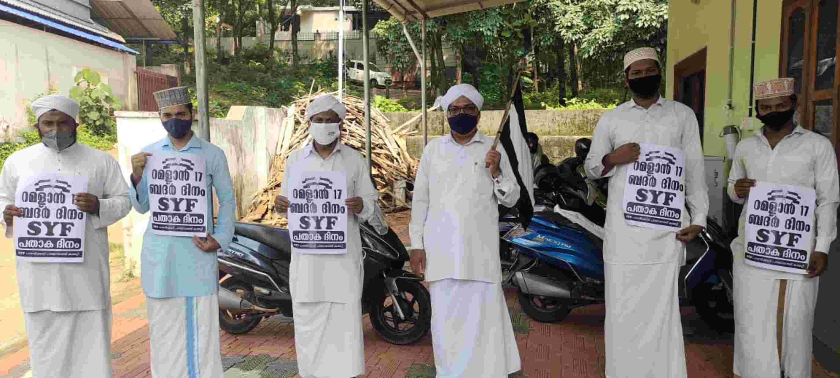 അതിജീവനമാണ് ബദ്റിന്റെ സന്ദേശം: അഷ്റഫ് ബാഖവി കാളികാവ് - എസ് വൈ എഫ് പതാക ദിനാചരണം സമാപിച്ചു അതിജീവനമാണ് ബദ്റിന്റെ സന്ദേശം: അഷ്റഫ് ബാഖവി കാളികാവ് - എസ് വൈ എഫ് പതാക ദിനാചരണം സമാപിച്ചു