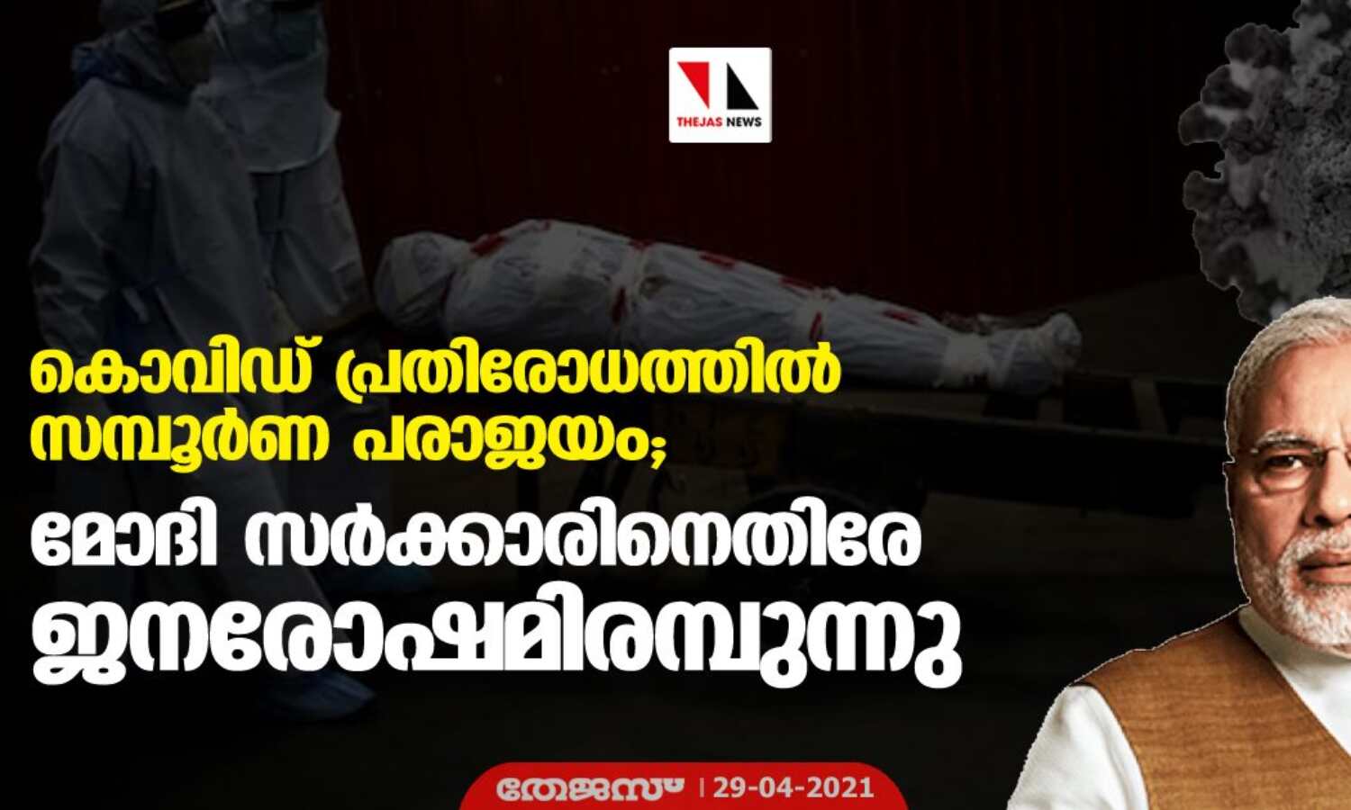 കൊവിഡ് പ്രതിരോധത്തില് സമ്പൂര്ണ പരാജയം; മോദി സര്ക്കാരിനെതിരേ ജനരോഷമിരമ്പുന്നു കൊവിഡ് പ്രതിരോധത്തില് സമ്പൂര്ണ പരാജയം; മോദി സര്ക്കാരിനെതിരേ ജനരോഷമിരമ്പുന്നു