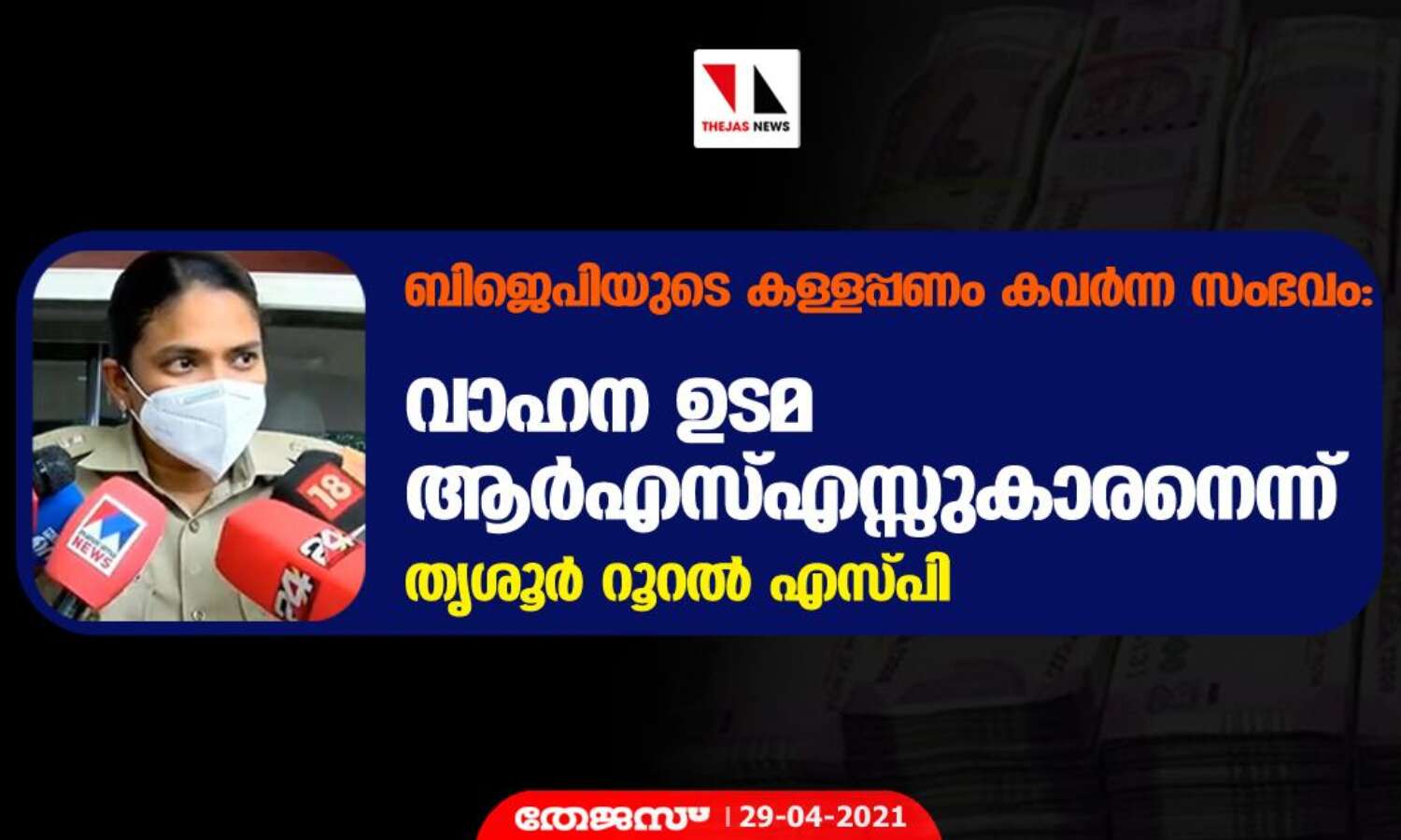 ബിജെപിയുടെ കള്ളപ്പണം കവര്ന്ന സംഭവം: വാഹന ഉടമ ആര്എസ്എസ്സുകാരനെന്ന് തൃശൂര് റൂറല് എസ്പി ബിജെപിയുടെ കള്ളപ്പണം കവര്ന്ന സംഭവം: വാഹന ഉടമ ആര്എസ്എസ്സുകാരനെന്ന് തൃശൂര് റൂറല് എസ്പി