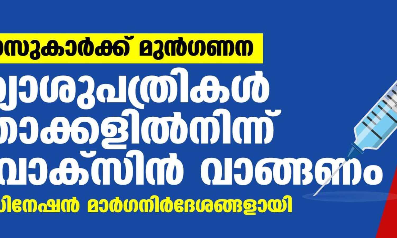 രണ്ടാം ഡോസുകാര്ക്ക് മുന്ഗണന; സ്വകാര്യാശുപത്രികള് നിര്മാതാക്കളില്നിന്ന് നേരിട്ട് വാക്സിന് വാങ്ങണം, പുതിയ വാക്സിനേഷന് മാര്ഗനിര്ദേശങ്ങളായി രണ്ടാം ഡോസുകാര്ക്ക് മുന്ഗണന; സ്വകാര്യാശുപത്രികള് നിര്മാതാക്കളില്നിന്ന് നേരിട്ട് വാക്സിന് വാങ്ങണം, പുതിയ വാക്സിനേഷന് മാര്ഗനിര്ദേശങ്ങളായി