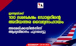 เดเดจเตเดคเตเดฏเดฏเตเดเตเดเต 100 เดฆเดถเดฒเดเตเดทเด เดกเตเดณเดฑเดฟเดจเตเดฑเต เด
เดเดฟเดฏเดจเตเดคเดฐ เดตเตเดฆเตเดฏเดธเดนเดพเดฏเด; เด
เดฎเตเดฐเดฟเดเตเดเดฏเดฟเดฒเตโเดจเดฟเดจเตเดจเต เดเดฆเตเดฏเดตเดฟเดฎเดพเดจเด เดชเตเดฑเดชเตเดชเตเดเตเดเต เดเดจเตเดคเตเดฏเดฏเตเดเตเดเต 100 เดฆเดถเดฒเดเตเดทเด เดกเตเดณเดฑเดฟเดจเตเดฑเต เด
เดเดฟเดฏเดจเตเดคเดฐ เดตเตเดฆเตเดฏเดธเดนเดพเดฏเด; เด
เดฎเตเดฐเดฟเดเตเดเดฏเดฟเดฒเตโเดจเดฟเดจเตเดจเต เดเดฆเตเดฏเดตเดฟเดฎเดพเดจเด เดชเตเดฑเดชเตเดชเตเดเตเดเต