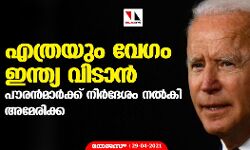 എത്രയും വേഗം ഇന്ത്യ വിടാന്‍   പൗരന്‍മാര്‍ക്ക് നിര്‍ദേശം നല്‍കി അമേരിക്ക