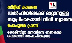 സിദ്ദീഖ് കാപ്പനെ ഡല്‍ഹിയിലേക്ക് മാറ്റാനുള്ള സുപ്രിംകോടതി വിധി സ്വാഗതാര്‍ഹം: പോപുലര്‍ ഫ്രണ്ട്
