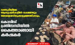 ഡല്‍ഹിയിലെ ആശുപത്രികളില്‍ ഭക്ഷണവും അവശ്യവസ്തുക്കളുമെത്തിക്കും; കൊവിഡ് പ്രതിസന്ധിയില്‍ കൈത്താങ്ങായി സമരം ചെയ്യുന്ന കര്‍ഷകര്‍