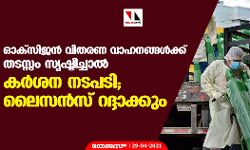 ഓക്സിജന് വിതരണ വാഹനങ്ങള്ക്ക് തടസ്സം സൃഷ്ടിച്ചാല് കര്ശന നടപടി;ലൈസന്സ് റദ്ദാക്കും ഓക്സിജന് വിതരണ വാഹനങ്ങള്ക്ക് തടസ്സം സൃഷ്ടിച്ചാല് കര്ശന നടപടി;ലൈസന്സ് റദ്ദാക്കും