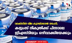 വാക്‌സിന്‍ വില കുറയ്ക്കാന്‍ നടപടി;കസ്റ്റംസ് നികുതിക്ക് പിന്നാലെ ജിഎസ്ടിയും ഒഴിവാക്കിയേക്കും