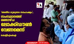 അതീവ ഗുരുതര സാഹചര്യം; സംസ്ഥാനത്ത് രണ്ടാഴ്ച ലോക്ക്ഡൗണ്‍ വേണമെന്ന് കെജിഎംഒഎ