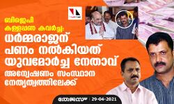 เดฌเดฟเดเตเดชเดฟ เดเดณเตเดณเดชเตเดชเดฃ เดเดตเตผเดเตเด: เดงเดฐเตโเดฎเตเดฎเดฐเดพเดเดจเต เดชเดฃเด เดจเดฒเตโเดเดฟเดฏเดคเต เดฏเตเดตเดฎเตเดฐเตโเดเตเด เดจเตเดคเดพเดตเต; เด
เดจเตเดตเตเดทเดฃเด เดธเดเดธเตเดฅเดพเดจ เดจเตเดคเตเดคเตเดตเดคเตเดคเดฟเดฒเตเดเตเดเต เดฌเดฟเดเตเดชเดฟ เดเดณเตเดณเดชเตเดชเดฃ เดเดตเตผเดเตเด: เดงเดฐเตโเดฎเตเดฎเดฐเดพเดเดจเต เดชเดฃเด เดจเดฒเตโเดเดฟเดฏเดคเต เดฏเตเดตเดฎเตเดฐเตโเดเตเด เดจเตเดคเดพเดตเต; เด
เดจเตเดตเตเดทเดฃเด เดธเดเดธเตเดฅเดพเดจ เดจเตเดคเตเดคเตเดตเดคเตเดคเดฟเดฒเตเดเตเดเต