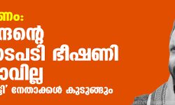 ഹവാല പണമിടപാട്:  സുരേന്ദ്രന്റെ നിയമനടപടി ഭീഷണി വിലപ്പോവില്ല; ദേശീയ പാര്‍ട്ടി നേതാക്കള്‍ കുടുങ്ങും
