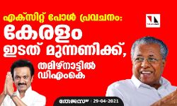 എക്‌സിറ്റ് പോള്‍ പ്രവചനം: കേരളം ഇടത് മുന്നണിക്ക്, തമിഴ്‌നാട്ടില്‍ ഡിഎംകെ