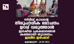 เดธเดฟเดฆเตเดฆเตเดเต เดเดพเดชเตเดชเตปเตเดฑ เดจเดฟเดฐเตเดชเดพเดงเดฟเด เดฎเตเดเดจเด เดเดฑเดชเตเดชเต เดตเดฐเตเดคเตเดคเดพเตป เดเดจเดเตเดฏ เดชเตเดฐเดเตเดทเตเดญเดเตเดเตพ เดถเดเตเดคเดฎเดพเดฏเดฟ เดคเตเดเดฐเดฃเด: เดเดฌเตเดจ เดเตผเดทเดพเดฆเต เดธเดฟเดฆเตเดฆเตเดเต เดเดพเดชเตเดชเตปเตเดฑ เดจเดฟเดฐเตเดชเดพเดงเดฟเด เดฎเตเดเดจเด เดเดฑเดชเตเดชเต เดตเดฐเตเดคเตเดคเดพเตป เดเดจเดเตเดฏ เดชเตเดฐเดเตเดทเตเดญเดเตเดเตพ เดถเดเตเดคเดฎเดพเดฏเดฟ เดคเตเดเดฐเดฃเด: เดเดฌเตเดจ เดเตผเดทเดพเดฆเต