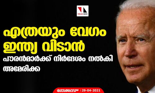 എത്രയും വേഗം ഇന്ത്യ വിടാന്‍   പൗരന്‍മാര്‍ക്ക് നിര്‍ദേശം നല്‍കി അമേരിക്ക