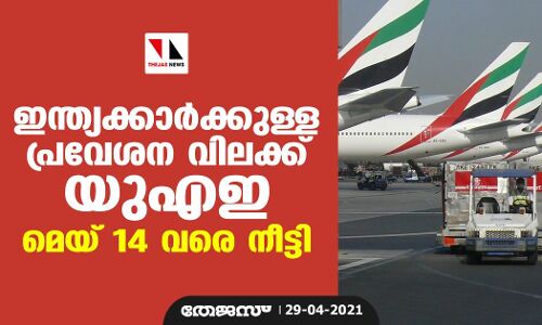 ഇന്ത്യക്കാര്‍ക്കുള്ള പ്രവേശന വിലക്ക് യുഎഇ മെയ് 14 വരെ നീട്ടി