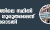 കൊവിഡ്: കേരളത്തിലെ സ്ഥിതി അതീവ ഗുരുതരമെന്ന് ഹൈക്കോടതി