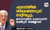 ഫലസ്തീന്‍ തിരഞ്ഞെടുപ്പ് മാറ്റിവച്ചു; ഇസ്രായേലിനെ കുറ്റപ്പെടുത്തി മെഹ്മൂദ് അബ്ബാസ്