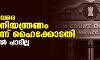 മെയ് നാലുവരെ കര്‍ശന നിയന്ത്രണം വേണമെന്ന് ഹൈക്കോടതി; ഒത്തുചേരല്‍ പാടില്ല